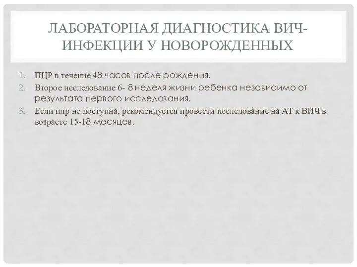 ЛАБОРАТОРНАЯ ДИАГНОСТИКА ВИЧ-ИНФЕКЦИИ У НОВОРОЖДЕННЫХ ПЦР в течение 48 часов после рождения.