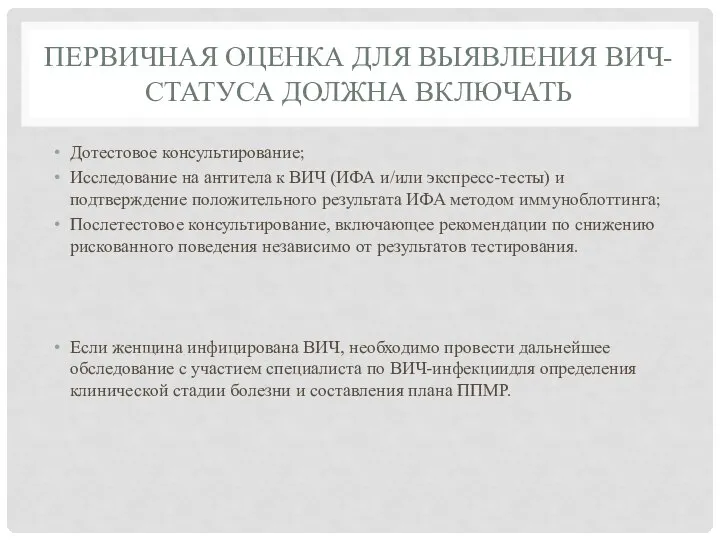 ПЕРВИЧНАЯ ОЦЕНКА ДЛЯ ВЫЯВЛЕНИЯ ВИЧ-СТАТУСА ДОЛЖНА ВКЛЮЧАТЬ Дотестовое консультирование; Исследование на антитела