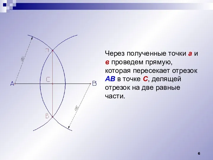 Через полученные точки а и в проведем прямую, которая пересекает отрезок АВ