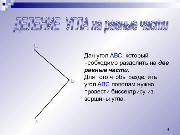 ДЕЛЕНИЕ УГЛА на равные части Дан угол АВС, который необходимо разделить на