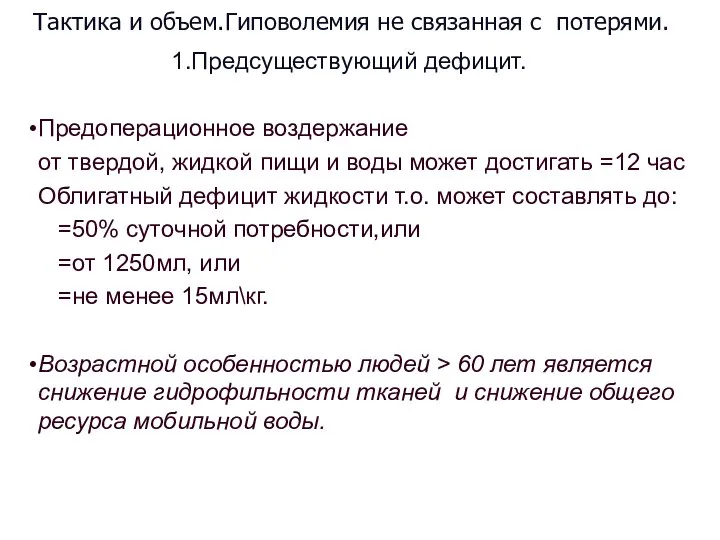 Тактика и объем.Гиповолемия не связанная с потерями. 1.Предсуществующий дефицит. Предоперационное воздержание от