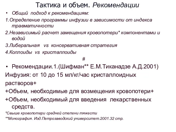 Тактика и объем. Рекомендации Общий подход к рекомендациям: 1.Определение программы инфузии в