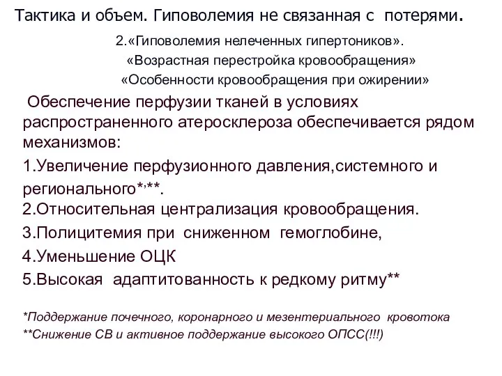 Тактика и объем. Гиповолемия не связанная с потерями. 2.«Гиповолемия нелеченных гипертоников». «Возрастная