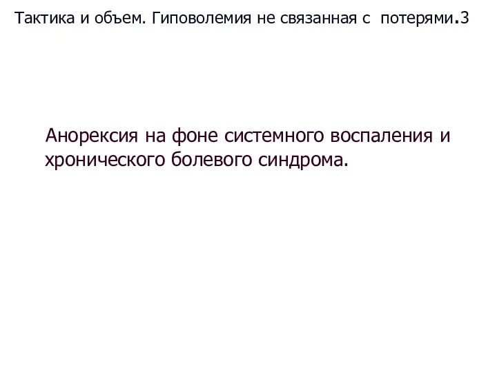 Тактика и объем. Гиповолемия не связанная с потерями.3 Анорексия на фоне системного