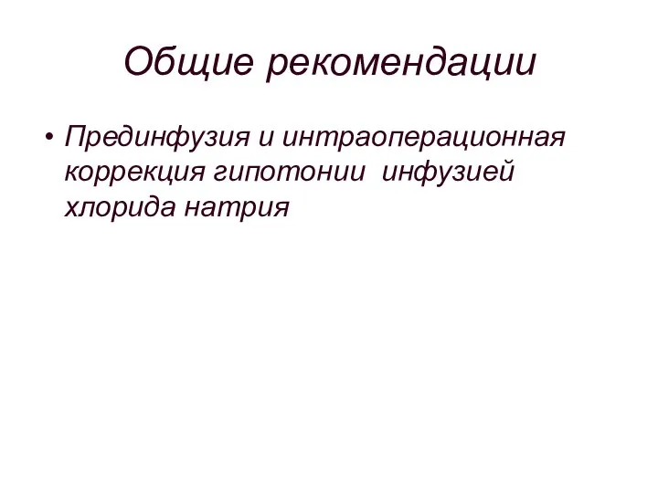 Общие рекомендации Прединфузия и интраоперационная коррекция гипотонии инфузией хлорида натрия