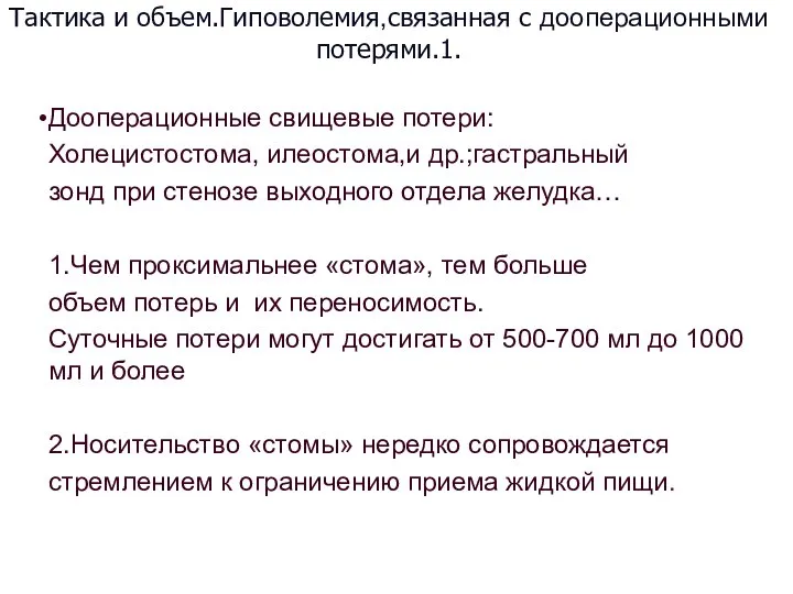 Тактика и объем.Гиповолемия,связанная с дооперационными потерями.1. Дооперационные свищевые потери: Холецистостома, илеостома,и др.;гастральный