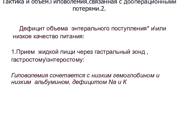 Тактика и объем.Гиповолемия,связанная с дооперационными потерями.2. Дефицит объема энтерального поступления* и\или низкое