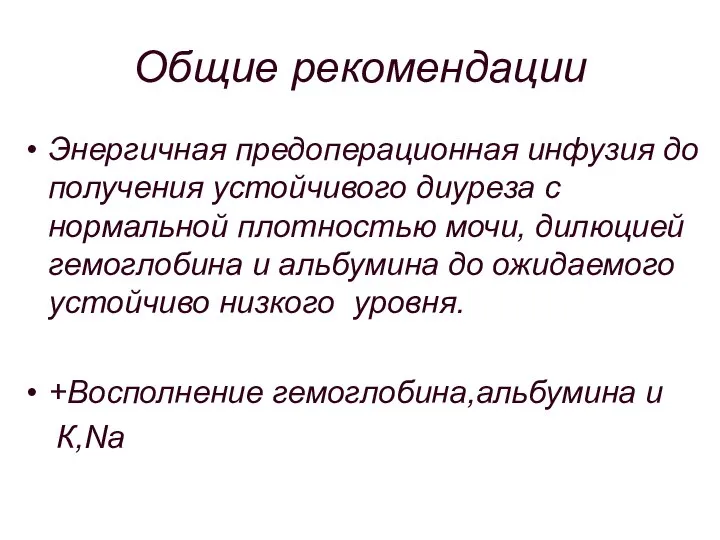 Общие рекомендации Энергичная предоперационная инфузия до получения устойчивого диуреза с нормальной плотностью