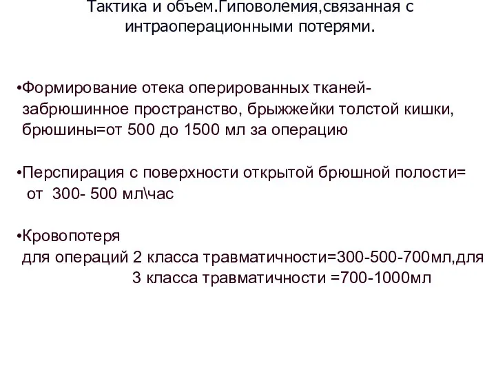 Тактика и объем.Гиповолемия,связанная с интраоперационными потерями. Формирование отека оперированных тканей- забрюшинное пространство,