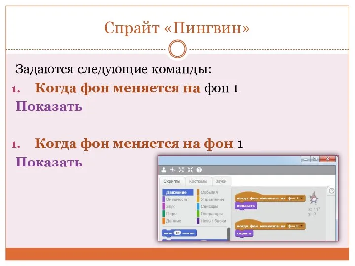 Спрайт «Пингвин» Задаются следующие команды: Когда фон меняется на фон 1 Показать