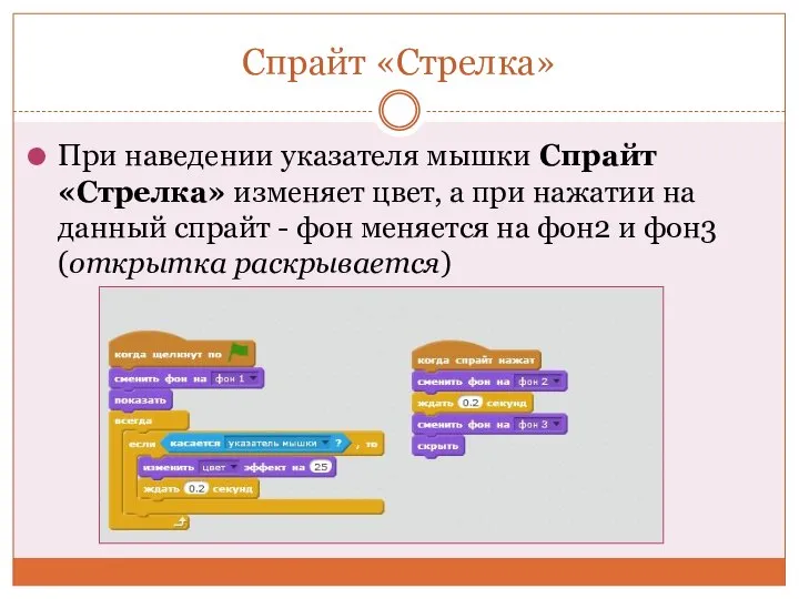 Спрайт «Стрелка» При наведении указателя мышки Спрайт «Стрелка» изменяет цвет, а при