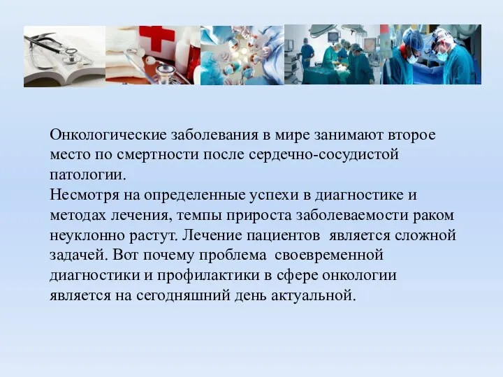 Онкологические заболевания в мире занимают второе место по смертности после сердечно-сосудистой патологии.