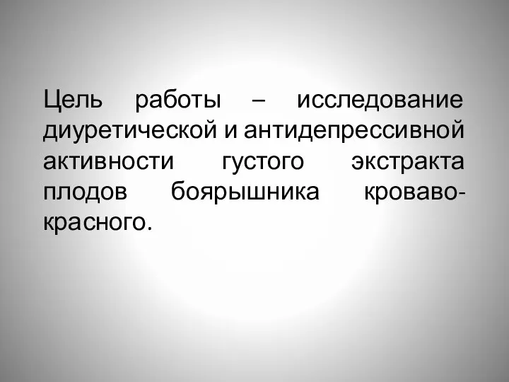 Цель работы – исследование диуретической и антидепрессивной активности густого экстракта плодов боярышника кроваво-красного.