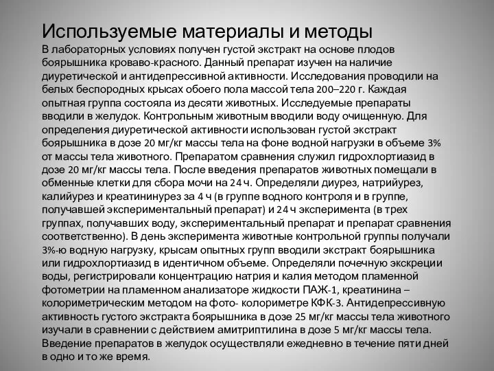 Используемые материалы и методы В лабораторных условиях получен густой экстракт на основе