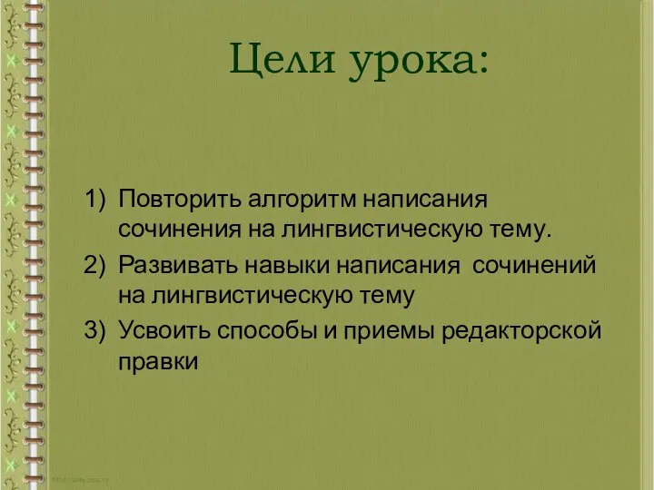 Цели урока: Повторить алгоритм написания сочинения на лингвистическую тему. Развивать навыки написания