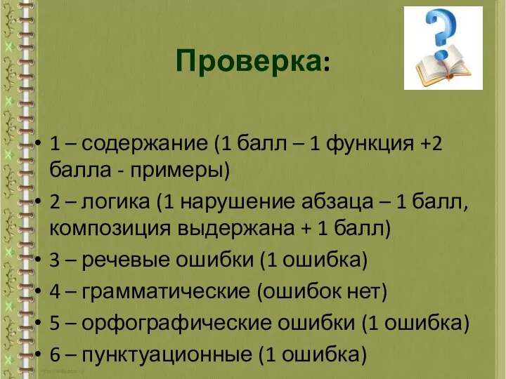 Проверка: 1 – содержание (1 балл – 1 функция +2 балла -