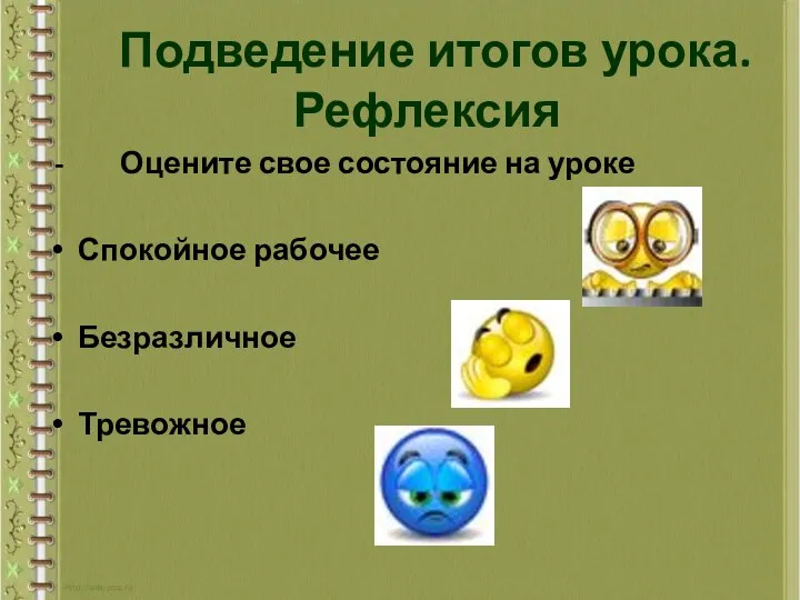 Подведение итогов урока. Рефлексия - Оцените свое состояние на уроке Спокойное рабочее Безразличное Тревожное