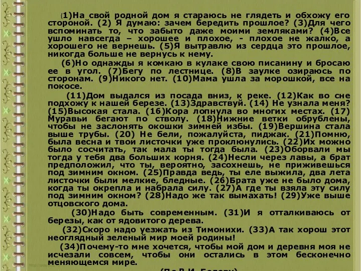 (1)На свой родной дом я стараюсь не глядеть и обхожу его стороной.