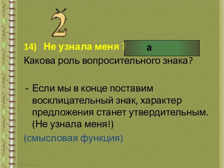 14) Не узнала меня ? Какова роль вопросительного знака? Если мы в