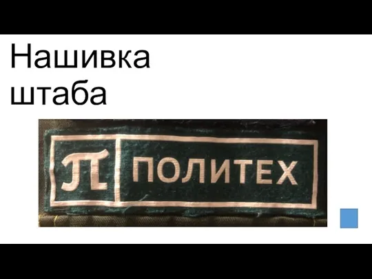 Нашивка штаба