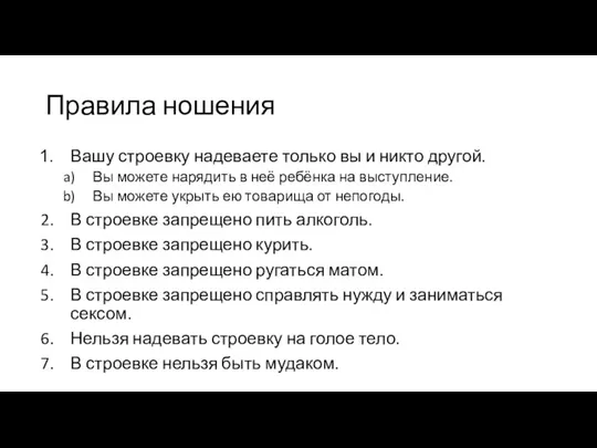 Правила ношения Вашу строевку надеваете только вы и никто другой. Вы можете