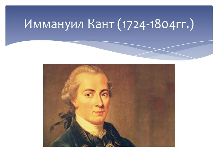Иммануил Кант (1724-1804гг.)