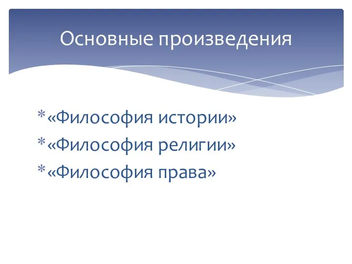 «Философия истории» «Философия религии» «Философия права» Основные произведения