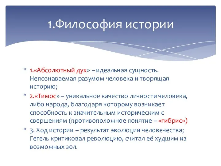 1.«Абсолютный дух» – идеальная сущность. Непознаваемая разумом человека и творящая историю; 2.«Тимос»