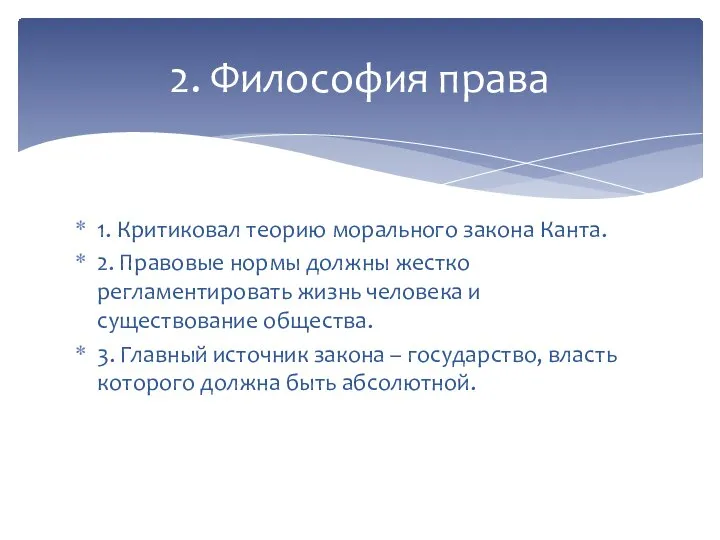 1. Критиковал теорию морального закона Канта. 2. Правовые нормы должны жестко регламентировать