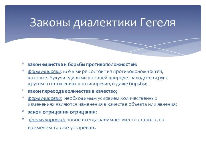 закон единства и борьбы противоположностей: формулировка: всё в мире состоит из противоположностей,