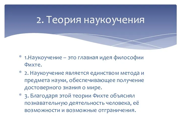 1.Наукоучение – это главная идея философии Фихте. 2. Наукоучение является единством метода