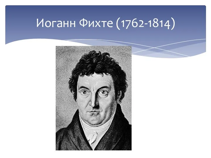 Иоганн Фихте (1762-1814)