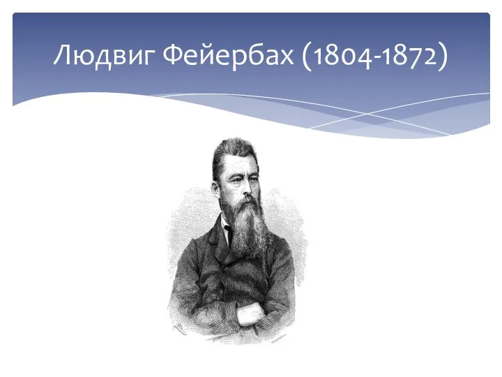 Людвиг Фейербах (1804-1872)