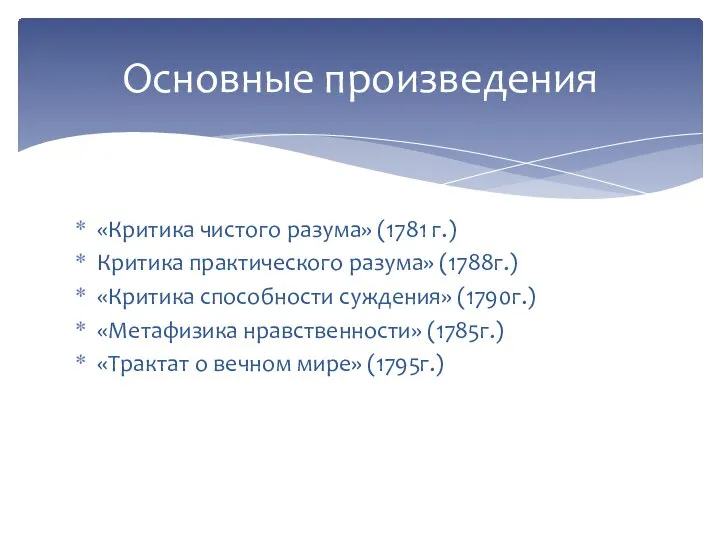 «Критика чистого разума» (1781 г.) Критика практического разума» (1788г.) «Критика способности суждения»