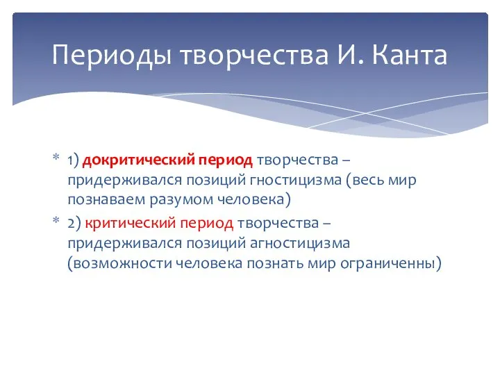 1) докритический период творчества – придерживался позиций гностицизма (весь мир познаваем разумом