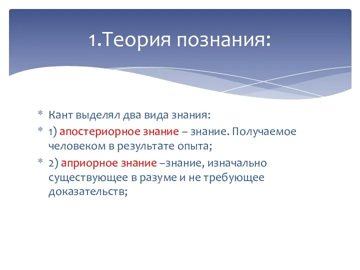 Кант выделял два вида знания: 1) апостериорное знание – знание. Получаемое человеком