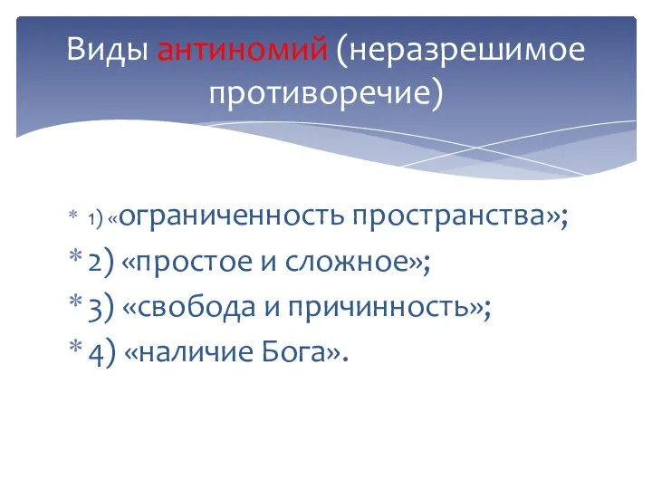 1) «ограниченность пространства»; 2) «простое и сложное»; 3) «свобода и причинность»; 4)