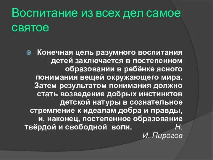 Воспитание из всех дел самое святое Конечная цель разумного воспитания детей заключается