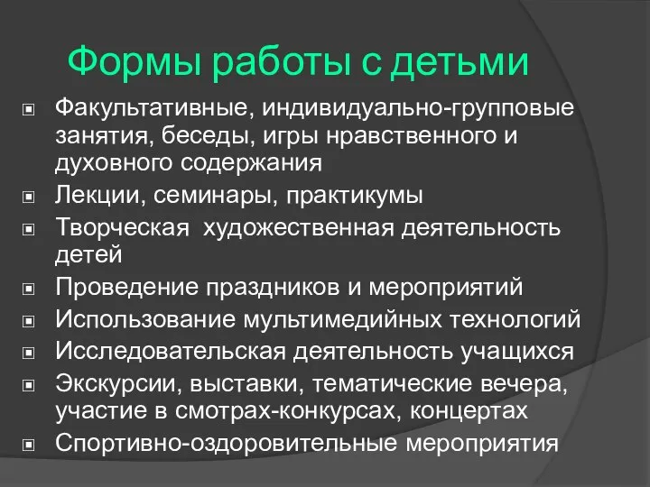 Формы работы с детьми Факультативные, индивидуально-групповые занятия, беседы, игры нравственного и духовного