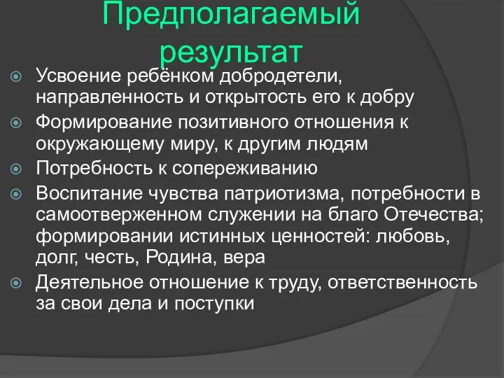 Предполагаемый результат Усвоение ребёнком добродетели, направленность и открытость его к добру Формирование