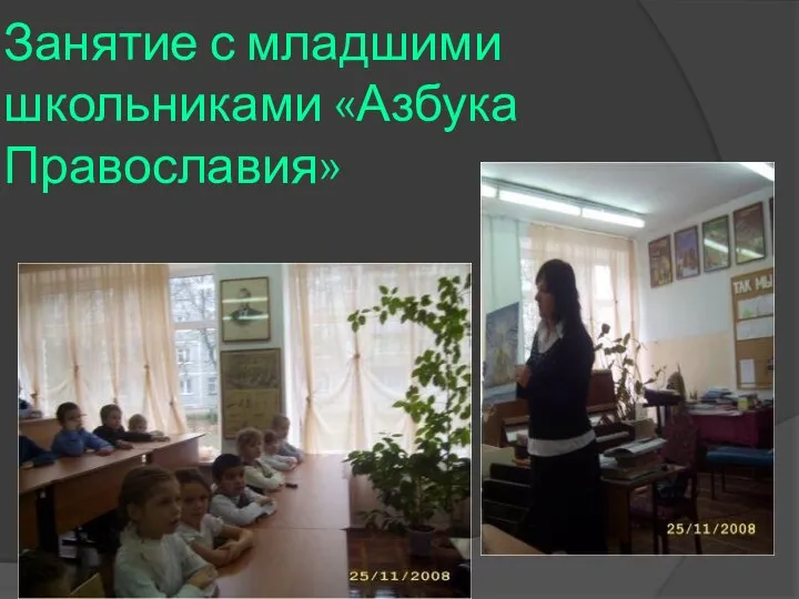 Занятие с младшими школьниками «Азбука Православия»