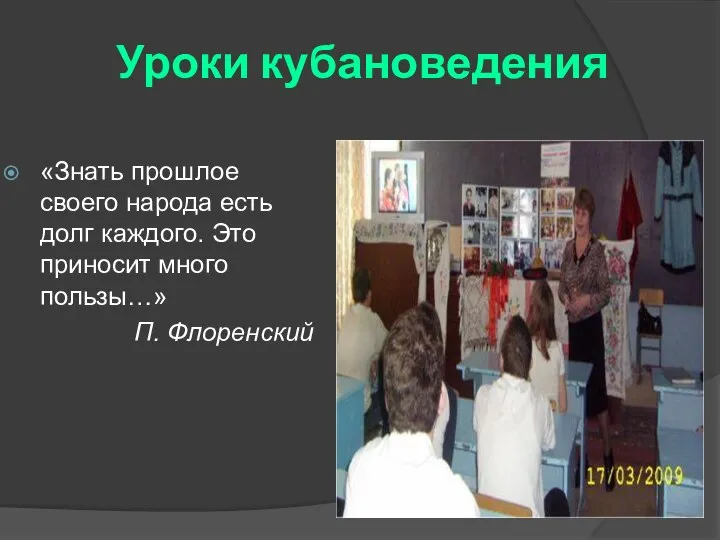 Уроки кубановедения «Знать прошлое своего народа есть долг каждого. Это приносит много пользы…» П. Флоренский