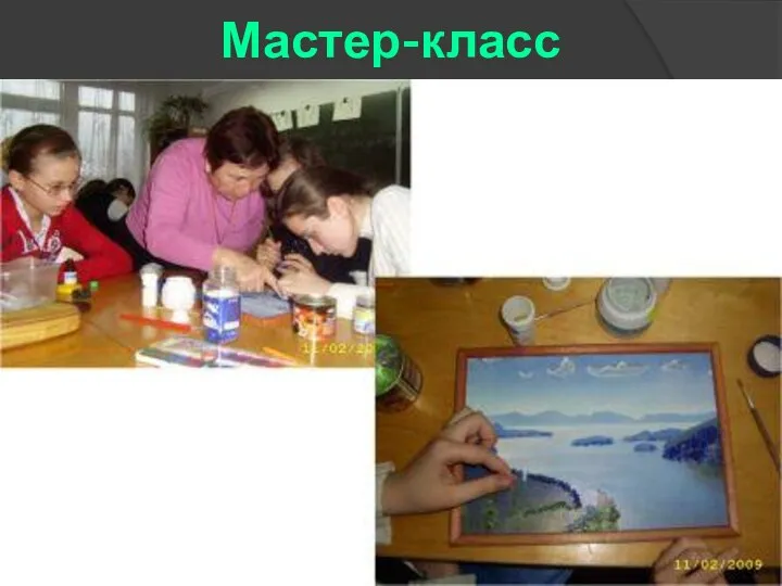 Мастер-класс