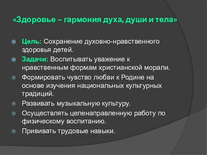 «Здоровье – гармония духа, души и тела» Цель: Сохранение духовно-нравственного здоровья детей.