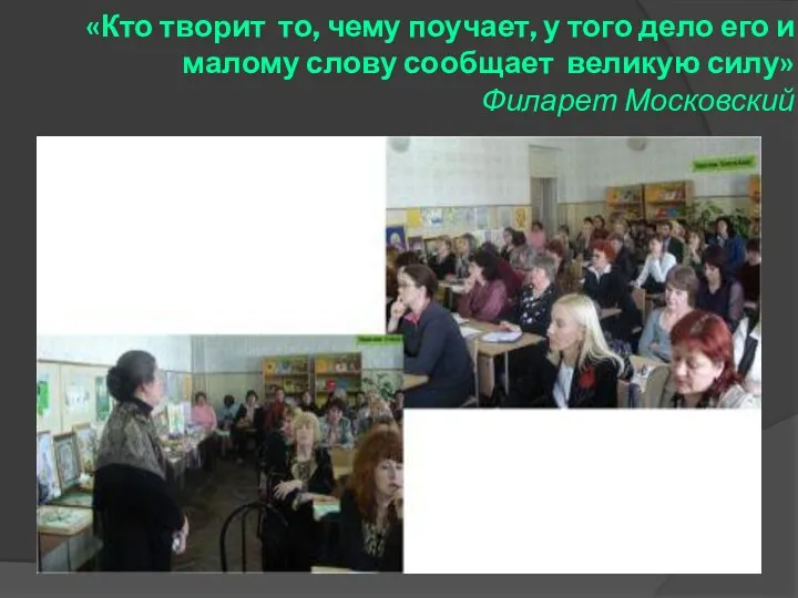 «Кто творит то, чему поучает, у того дело его и малому слову