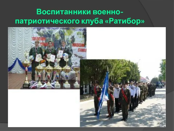 Воспитанники военно-патриотического клуба «Ратибор»