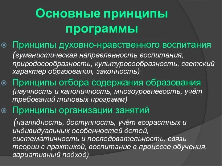 Основные принципы программы Принципы духовно-нравственного воспитания (гуманистическая направленность воспитания, природосообразность, культуросообразность, светский