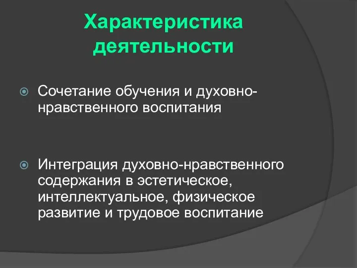 Характеристика деятельности Сочетание обучения и духовно-нравственного воспитания Интеграция духовно-нравственного содержания в эстетическое,