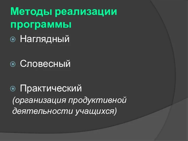 Методы реализации программы Наглядный Словесный Практический (организация продуктивной деятельности учащихся)