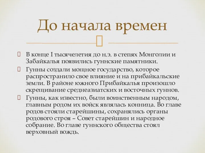 В конце I тысячелетия до н.э. в степях Монголии и Забайкалья появились